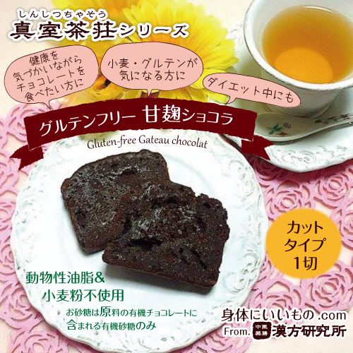 真室茶荘　甘麹ガトーショコラ